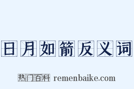 日月如箭反义词是什么意思的图片